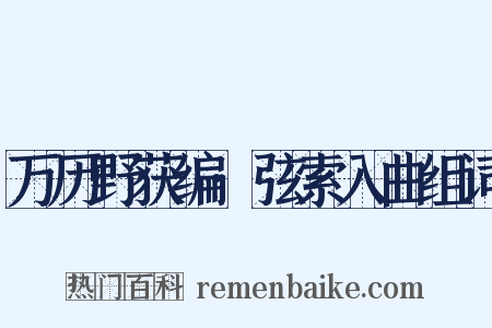 万历野获编·弦索入曲组词是什么意思的图片